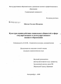 Шитова, Татьяна Федоровна. Культура взаимодействия социальных общностей в сфере государственного и негосударственного высшего образования: дис. кандидат социологических наук: 22.00.06 - Социология культуры, духовной жизни. Екатеринбург. 2009. 193 с.