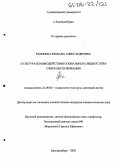 Рамзина, Снежана Алекснадровна. Культура взаимодействия социальных общностей в сфере обслуживания: дис. кандидат социологических наук: 22.00.06 - Социология культуры, духовной жизни. Екатеринбург. 2005. 223 с.