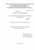 Макарова, Наталья Викторовна. Культура здоровья народов Среднего Поволжья в XIX столетии: дис. кандидат наук: 24.00.01 - Теория и история культуры. Тольятти. 2013. 222 с.