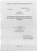 Головинов, Александр Викторович. Культурфилософская концепция сибирского областничества: этносоциальные и ценностные основания: дис. кандидат философских наук: 24.00.01 - Теория и история культуры. Барнаул. 2010. 169 с.