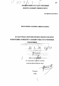 Просекова, Марина Николаевна. Культурная антропология в философском измерении: Концептуальный смысл и основные тенденции: дис. доктор философских наук: 09.00.13 - Философия и история религии, философская антропология, философия культуры. Тюмень. 1998. 351 с.