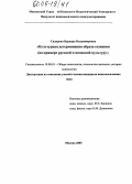Сидорова, Варвара Владимировна. Культурная детерминация образа сознания: На примере русской и японской культур: дис. кандидат психологических наук: 19.00.01 - Общая психология, психология личности, история психологии. Москва. 2005. 205 с.