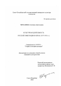 Черкашина, Светлана Анатольевна. Культурная деятельность русской эмиграции в Китае: 1917-1945 гг.: дис. кандидат культурологии: 24.00.01 - Теория и история культуры. Санкт-Петербург. 2002. 262 с.