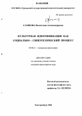 Самкова, Валентина Александровна. Культурная идентификация как социально-синергетический процесс: дис. кандидат философских наук: 09.00.11 - Социальная философия. Екатеринбург. 2006. 180 с.