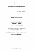 Митина, Ирина Викторовна. Культурная маргинальность: Концепции и процессы: дис. кандидат философских наук: 24.00.01 - Теория и история культуры. Ростов-на-Дону. 1997. 136 с.