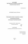 Васильева, Людмила Самсоновна. Культурная политика государства в условиях полиэтнического региона: на материале Республики Бурятия: дис. кандидат культурологии: 24.00.01 - Теория и история культуры. Улан-Удэ. 2006. 185 с.