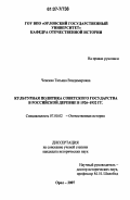 Ченская, Татьяна Владимировна. Культурная политика Советского государства в российской деревне в 1926-1932 гг.: дис. кандидат исторических наук: 07.00.02 - Отечественная история. Орел. 2007. 211 с.