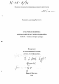 Балакшин, Александр Сергеевич. Культурная политика: теория и методология исследования: дис. доктор философских наук: 24.00.01 - Теория и история культуры. Нижний Новгород. 2005. 355 с.