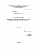 Генова, Нина Михайловна. Культурная политика в процессе модернизации инфраструктуры культурного пространства региона: дис. доктор культурологии: 24.00.01 - Теория и история культуры. Омск. 2012. 332 с.