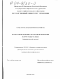 Дамдиндорж Мэндсайхан (Боржигин). Культурная политика в России и монголии в 20-90-е годы XX века: Сравнительный анализ: дис. кандидат философских наук: 24.00.01 - Теория и история культуры. Москва. 2003. 153 с.