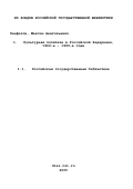 Панфилов, Максим Анатольевич. Культурная политика в Российской Федерации, 1960-е - 1990-е годы: дис. кандидат исторических наук: 07.00.02 - Отечественная история. Москва. 2000. 258 с.