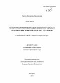 Гурова, Екатерина Николаевна. Культурная репрезентация женского образа в Италии и Московской Руси XIV - XVI веков: дис. кандидат философских наук: 24.00.01 - Теория и история культуры. Белгород. 2010. 159 с.