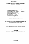 Иванов, Александр Владимирович. Культурная среда общеобразовательной школы как педагогическое явление: дис. доктор педагогических наук: 13.00.01 - Общая педагогика, история педагогики и образования. Тамбов. 2006. 431 с.