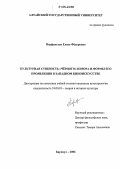 Перфильева, Елена Федоровна. Культурная сущность "черного" юмора и формы его проявления в западном киноискусстве: дис. кандидат культурологии: 24.00.01 - Теория и история культуры. Барнаул. 2006. 140 с.
