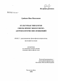 Грибанов, Иван Николаевич. Культурная типология сквозь призму философско-антропологических концепций: дис. кандидат философских наук: 09.00.13 - Философия и история религии, философская антропология, философия культуры. Ростов-на-Дону. 2008. 152 с.