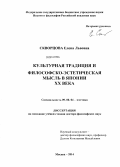 Скворцова, Елена Львовна. Культурная традиция и философско-эстетическая мысль в Японии XX века: дис. кандидат наук: 09.00.04 - Эстетика. Москва. 2014. 384 с.