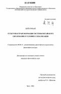 Цуй Хунхай. Культурная трансформация системы китайского образования в условиях глобализации: дис. кандидат философских наук: 09.00.13 - Философия и история религии, философская антропология, философия культуры. Чита. 2006. 145 с.