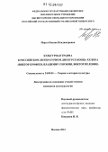 Мороз, Оксана Владимировна. Культурная травма в российском литературном дискурсе конца XX века: Виктор Ерофеев, Владимир Сорокин, Виктор Пелевин: дис. кандидат наук: 24.00.01 - Теория и история культуры. Москва. 2012. 281 с.