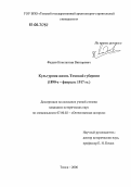 Фадеев, Константин Викторович. Культурная жизнь Томской губернии: 1890-е - февраль 1917 гг.: дис. кандидат исторических наук: 07.00.02 - Отечественная история. Томск. 2006. 189 с.