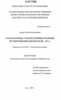 Савенко, Сергей Владиславович. Культурная жизнь Тульской губернии в отражении местной периодической печати 1861-1917 гг.: дис. кандидат исторических наук: 07.00.02 - Отечественная история. Тула. 2007. 162 с.