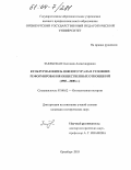 Заельская, Светлана Александровна. Культурная жизнь Южного Урала в условиях реформирования общественных отношений: 1985-2000 гг.: дис. кандидат исторических наук: 07.00.02 - Отечественная история. Оренбург. 2003. 214 с.