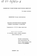 Филановская, Татьяна Александровна. Культурно-антропологическая концепция семейного воспитания П. Ф. Каптерева: дис. кандидат педагогических наук: 13.00.01 - Общая педагогика, история педагогики и образования. Владимир. 1996. 213 с.