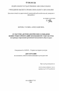 Борзова, Татьяна Александровна. Культурно-антропологические основания ценностных ориентаций молодежной субкультуры: на примере современной российской молодежной субкультуры: дис. кандидат культурологии: 24.00.01 - Теория и история культуры. Владивосток. 2006. 164 с.