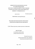 Улзытуева, Александра Ивановна. Культурно-диалогическое развитие дошкольников в билингвальном образовательном пространстве: дис. доктор педагогических наук: 13.00.01 - Общая педагогика, история педагогики и образования. Чита. 2012. 466 с.