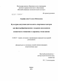 Ашрафуллина, Гульназ Шамилевна. Культурно-досуговая деятельность спортивных центров как фактор формирования у младших школьников ценностного отношения к здоровому стилю жизни: дис. кандидат педагогических наук: 13.00.05 - Теория, методика и организация социально-культурной деятельности. Киров. 2011. 201 с.