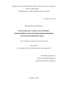 Громова Оксана Михайловна. Культурно-досуговая среда региона: иммерсивные модели и идентификационные стратегии развития XXI века: дис. кандидат наук: 00.00.00 - Другие cпециальности. «Челябинский государственный институт культуры». 2026. 171 с.