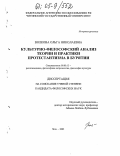 Волкова, Ольга Николаевна. Культурно-философский анализ теории и практики протестантизма в Бурятии: дис. кандидат философских наук: 09.00.13 - Философия и история религии, философская антропология, философия культуры. Чита. 2005. 126 с.