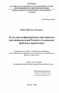 Неретин, Олег Петрович. Культурно-информационное пространство многонациональной России и его развитие: проблемы, перспективы: дис. кандидат политических наук: 23.00.02 - Политические институты, этнополитическая конфликтология, национальные и политические процессы и технологии. Москва. 2006. 177 с.