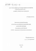 Баранкова, Надежда Викторовна. Культурно-историческая интерпретация хуннской торевтики: На материалах музеев Бурятии: дис. кандидат исторических наук: 24.00.02 - Историческая культурология. Улан-Удэ. 2000. 222 с.