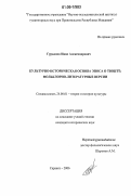Гурьянов, Иван Александрович. Культурно-историческая основа эпоса о Тюште: Фольклорно-литературные версии: дис. кандидат исторических наук: 24.00.01 - Теория и история культуры. Саранск. 2006. 198 с.