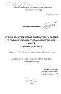 Булычев, Юрий Юрьевич. Культурно-историческая самобытность России в главных течениях русской общественной мысли XIX - начала ХХ века: дис. кандидат философских наук: 09.00.13 - Философия и история религии, философская антропология, философия культуры. Санкт-Петербург. 1999. 232 с.