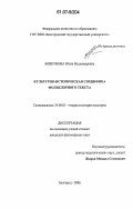 Бовкунова, Юлия Владимировна. Культурно-историческая специфика фольклорного текста: дис. кандидат философских наук: 24.00.01 - Теория и история культуры. Белгород. 2006. 131 с.