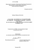 Бабаева, Мавжуда Валиевна. Культурно-историческая трансформация празднично-обрядовых традиций таджиков в 1917-2011 гг.: на материалах Согдийской области Республики Таджикистан: дис. кандидат исторических наук: 07.00.02 - Отечественная история. Худжанд. 2011. 205 с.