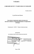 Сузукей, Валентина Юрьевна. Культурно-исторические корни музыкального наследия тувинцев, его функционирование и модернизация в XX веке: дис. доктор культурологии: 24.00.01 - Теория и история культуры. Кызыл. 2006. 331 с.