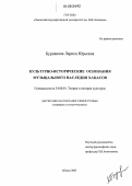 Бурнакова, Лариса Юрьевна. Культурно-исторические основания музыкального наследия хакасов: дис. кандидат культурологии: 24.00.01 - Теория и история культуры. Абакан. 2005. 269 с.