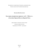 Исланова Инна Васильевна. Культурно-исторические процессы во II - VIII вв. н.э. в бассейнах Верхней Волги и Верхней Мсты: дис. доктор наук: 07.00.06 - Археология. ФГБУН Институт археологии Российской академии наук. 2020. 697 с.