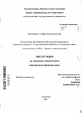 Истилеева, Альфия Бисенгалиевна. Культурно-исторический анализ феномена маргинальности в западноевропейском Средневековье: дис. кандидат исторических наук: 24.00.01 - Теория и история культуры. Астрахань. 2011. 169 с.