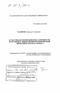 Талашова, Надежда Степановна. Культурно-исторический опыт античности в научной и общественно-политической деятельности Карла Маркса: дис. доктор исторических наук: 07.00.09 - Историография, источниковедение и методы исторического исследования. Казань. 1997. 510 с.