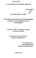 Безуглова, Марина Сергеевна. Культурно-исторический туристско-рекреационный потенциал Астраханской области и его использование: дис. кандидат географических наук: 25.00.24 - Экономическая, социальная и политическая география. Астрахань. 2007. 201 с.