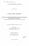 Тарасова, Нина Ивановна. Культурно-художественная жизнь российской провинции в конце XIX - начале XX вв.: По материалам периодической печати Центрального Черноземья: дис. кандидат исторических наук: 07.00.02 - Отечественная история. Санкт-Петербург. 1998. 289 с.