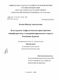 Бохоев, Виктор Анатольевич. Культурно-морфологическая характеристика микрофлоры мяса и эндокринно-ферментного сырья в Республике Бурятия: дис. кандидат биологических наук: 03.00.23 - Биотехнология. Улан-Удэ. 2008. 117 с.