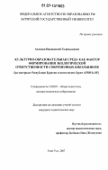 Актамов, Иннокентий Галималаевич. Культурно-образовательная среда как фактор формирования экологической ответственности современных школьников: на материале Республики Бурятия и шэнэхэнских бурят АРВМ КНР: дис. кандидат педагогических наук: 13.00.01 - Общая педагогика, история педагогики и образования. Улан-Удэ. 2007. 179 с.
