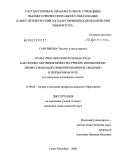Савушкина, Татьяна Александровна. Культурно-образовательная среда как основа обучения межкультурному иноязычному профессионально ориентированному общению в неязыковом вузе: на материале английского языка: дис. кандидат педагогических наук: 13.00.08 - Теория и методика профессионального образования. Санкт-Петербург. 2008. 236 с.