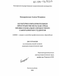 Бондаревская, Алина Игоревна. Культурно-образовательное пространство вуза как среда профессионально-личностного саморазвития студентов: дис. кандидат педагогических наук: 13.00.08 - Теория и методика профессионального образования. Ростов-на-Дону. 2004. 186 с.
