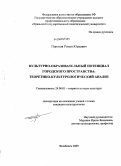Порозов, Роман Юрьевич. Культурно-образовательный потенциал городского пространства: теоретико-культурологический анализ: дис. кандидат культурологии: 24.00.01 - Теория и история культуры. Челябинск. 2009. 160 с.