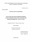 Секотова, Елена Владимировна. Культурно-образовательный потенциал отечественной музыкально-критической мысли середины XIX - начала XX вв.: дис. кандидат культурологии: 24.00.01 - Теория и история культуры. Саранск. 2008. 198 с.